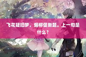 去年东螺乾,今年东螺浍。上一句是什么? 去年东螺乾,今年东螺浍。上一句是什么?