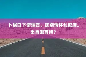 馀流附入阿拔泉,虎尾之名犹相沿。的意思及出处 馀流附入阿拔泉,虎尾之名犹相沿。的意思及出处