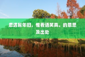 譬如兄弟阋墙变,却于异性共周旋。出自哪首诗? 譬如兄弟阋墙变,却于异性共周旋。出自哪首诗?