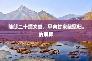 既见一乃心,披帷筹二虏。的释义 既见一乃心,披帷筹二虏。的释义