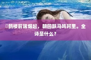 修廊图画列伊莱,金碧旁看启佑开。的释义 修廊图画列伊莱,金碧旁看启佑开。的释义