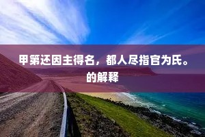 山压巨鳌初踊出,宫随灵鹫忽飞来。上一句是什么? 山压巨鳌初踊出,宫随灵鹫忽飞来。上一句是什么?