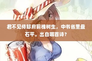 潇湘伫泣空留竹,海岳遥趋想畏槐。的意思及出处 潇湘伫泣空留竹,海岳遥趋想畏槐。的意思及出处