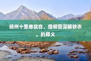 君看圣主贤臣日,何但王褒祀碧鸡。的意思及出处 君看圣主贤臣日,何但王褒祀碧鸡。的意思及出处