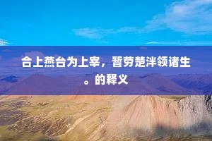 寒食清明节,韶光映林樾。的意思及出处 寒食清明节,韶光映林樾。的意思及出处
