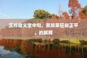 成心走避城楼火，对面难承郢匠斤。上一句是什么？