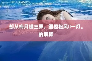 君不见水潦曾经马师踏,直至而今笑不彻。全诗是什么? 君不见水潦曾经马师踏,直至而今笑不彻。全诗是什么?