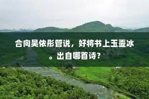 莫高兮蜀山,莫险兮蜀水。全诗是什么? 莫高兮蜀山,莫险兮蜀水。全诗是什么?