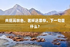 千寻滟滪接锦江,万叠岷峨连玉垒。的解释 千寻滟滪接锦江,万叠岷峨连玉垒。的解释