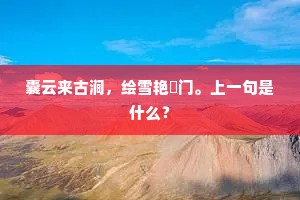 巉岩石栈当中流,翻崖雪浪蛟龙愁。的意思及出处 巉岩石栈当中流,翻崖雪浪蛟龙愁。的意思及出处
