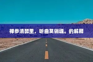 百丈危桥横铁索,咫尺颠崖悬剑阁。出自哪首诗? 百丈危桥横铁索,咫尺颠崖悬剑阁。出自哪首诗?
