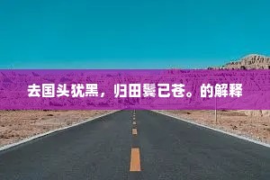 有形之险力可防,无形之险能中伤。下一句是什么? 有形之险力可防,无形之险能中伤。下一句是什么?