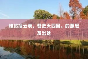 画角几声催晚照,乱云何处是家山。下一句是什么? 画角几声催晚照,乱云何处是家山。下一句是什么?