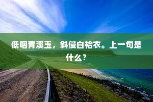 殊锡光生玉笋班,曾从青简赋檀栾。全诗是什么? 殊锡光生玉笋班,曾从青简赋檀栾。全诗是什么?