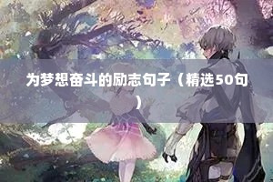 技术提升的励志语录（精选40句）