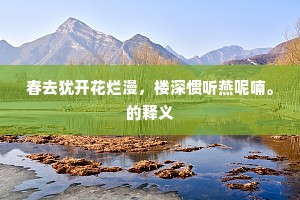 轩居寂寞夜吟苦,朔风凛凛吹阑干。的释义 轩居寂寞夜吟苦,朔风凛凛吹阑干。的释义