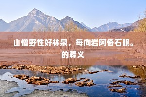 累踬名逾起,先登气益振。下一句是什么? 累踬名逾起,先登气益振。下一句是什么?