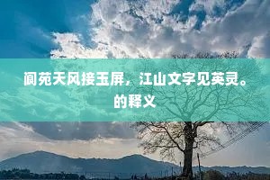 青天若覆盂，白日无根株。的解释