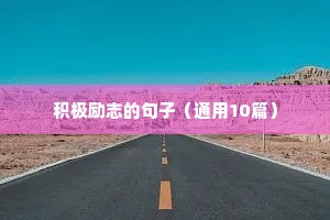 励志的情感语录（精选40句）