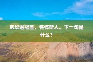 汪洋从挠浊,坚白谢缁磷。的释义 汪洋从挠浊,坚白谢缁磷。的释义