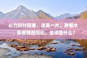 自不惊荣辱,何缘睹喜嗔。出自哪首诗? 自不惊荣辱,何缘睹喜嗔。出自哪首诗?