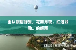 閒情多落寞,要路每逡巡。的意思及出处 閒情多落寞,要路每逡巡。的意思及出处