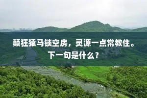 岂谓终天别,空含两地辛。下一句是什么? 岂谓终天别,空含两地辛。下一句是什么?