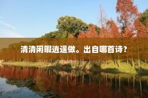 盛德难为绘,高风不可泯。下一句是什么? 盛德难为绘,高风不可泯。下一句是什么?