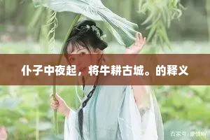 诗寻老步更逶迤,野菊秋含十顷陂。的释义 诗寻老步更逶迤,野菊秋含十顷陂。的释义