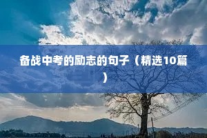 自律的励志语录经典短句（精选40句）