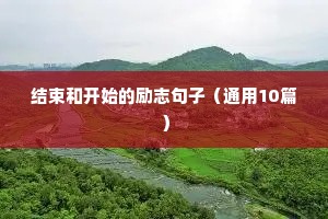 结束和开始的励志句子（通用10篇）