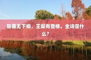 美人隔千里,离思集芳辰。下一句是什么? 美人隔千里,离思集芳辰。下一句是什么?