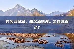 长吟还浩叹,嘉会良无因。的意思及出处 长吟还浩叹,嘉会良无因。的意思及出处