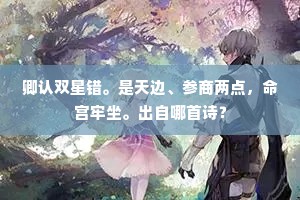 息驾追夙游,艺畴戒春作。全诗是什么? 息驾追夙游,艺畴戒春作。全诗是什么?