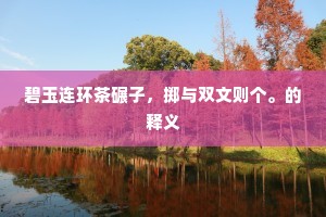 芊绵原隰引,联络沟塍错。上一句是什么? 芊绵原隰引,联络沟塍错。上一句是什么?