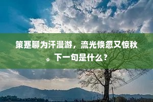 游人重引岁寒思，记得梅花欲发时。全诗是什么？