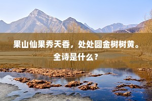 灿灿霞冠岑,涓涓泉赴壑。出自哪首诗? 灿灿霞冠岑,涓涓泉赴壑。出自哪首诗?