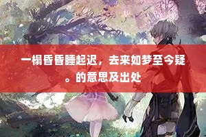 好客君所同,倾耳空谷访。出自哪首诗? 好客君所同,倾耳空谷访。出自哪首诗?