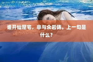 千载枯棋剩残局,一蓑烟雨羡渔翁。下一句是什么? 千载枯棋剩残局,一蓑烟雨羡渔翁。下一句是什么?