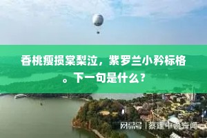 全家一意道心坚。皆因宿世缘。下一句是什么? 全家一意道心坚。皆因宿世缘。下一句是什么?
