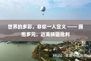 世界的多彩，非你一人定义 —— 拥抱多元，远离狭隘批判