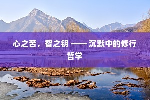心之苦，智之钥 —— 沉默中的修行哲学