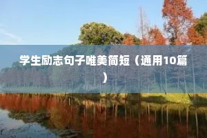 一句话励志早安语录（精选8篇）