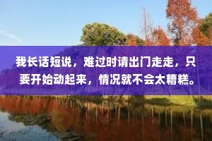 我长话短说，难过时请出门走走，只要开始动起来，情况就不会太糟糕。