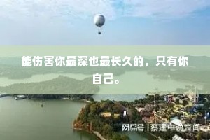 能伤害你最深也最长久的，只有你自己。