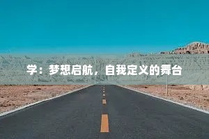 学：梦想启航，自我定义的舞台