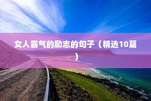 参军励志语录经典短句（通用8篇）