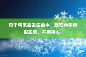 对于将来会发生的事，现在看不清很正常，不用担心。