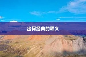 出何经典的释义