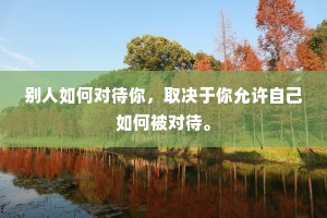 别人如何对待你，取决于你允许自己如何被对待。